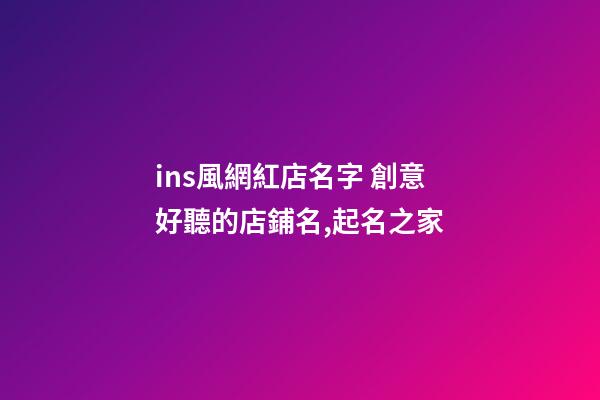 ins風網紅店名字 創意好聽的店鋪名,起名之家-第1張-店鋪起名-玄機派